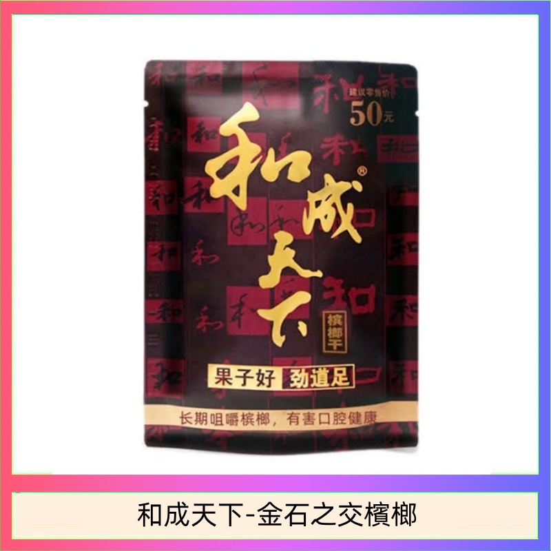 和成天下-金石之交檳榔 和成天下檳榔50元金石之交大陸檳榔乾原味精選海南萬寧果